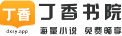丁香书院logo